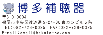 博多補聴器