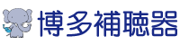 博多補聴器
