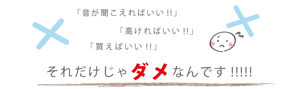 間違った補聴器の選び方