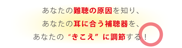 正しい補聴器選び