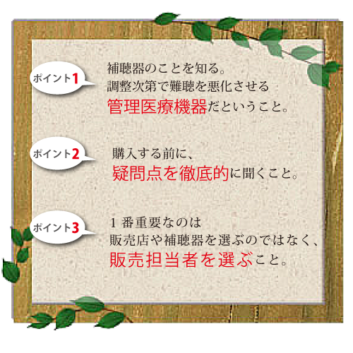 間違えない補聴器選びのポイント