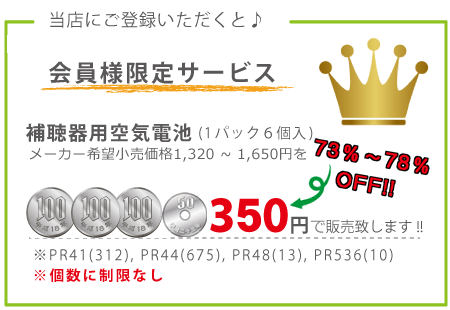 博多補聴器会員様特典