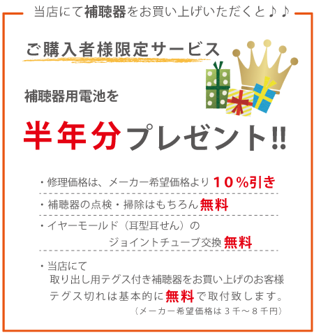 博多補聴器ご購入お客様特典